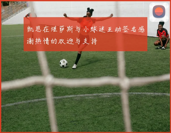 凯恩在堪萨斯与小球迷互动签名感谢热情的欢迎与支持