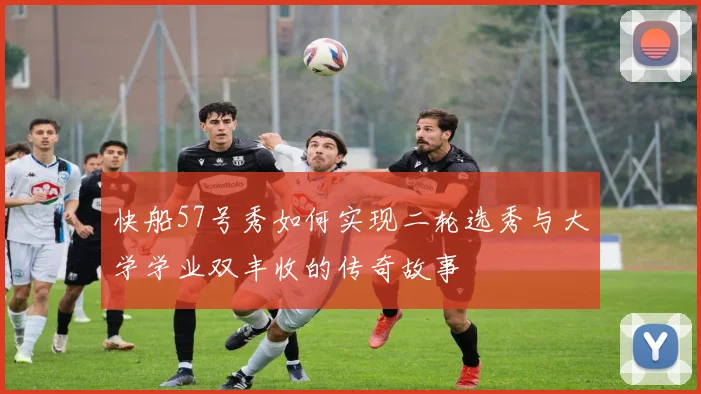 快船57号秀如何实现二轮选秀与大学学业双丰收的传奇故事
