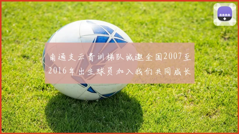 南通支云青训梯队诚邀全国2007至2016年出生球员加入我们共同成长