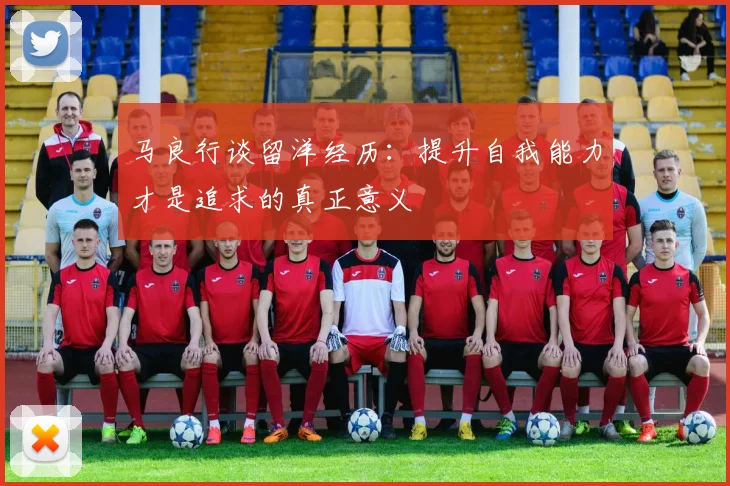 马良行谈留洋经历：提升自我能力才是追求的真正意义