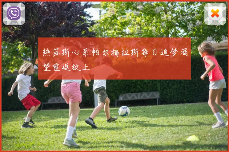 热苏斯心系帕尔梅拉斯每日追梦渴望重返故土