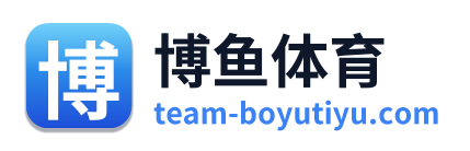 博鱼体育